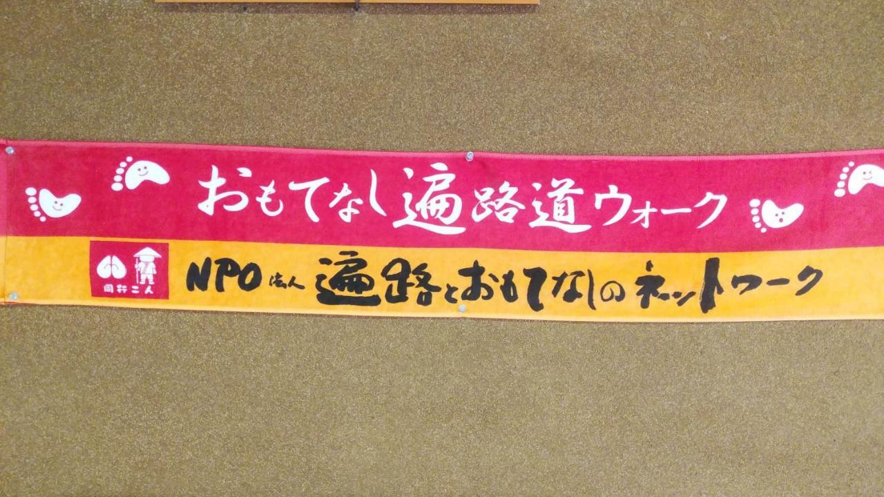 Walking Pilgrimage Hotel Tokiwa Ryokan Ozu  Exterior foto